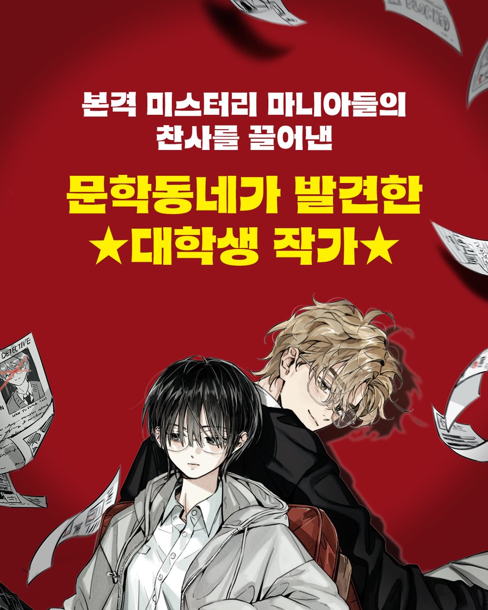 본격 미스터리 마니아들의 찬사를 이끌어낸
문학동네가 발견한 🕵️ 대학생 작가 🕵️

“이 책을 연 순간
환호성을 지를 수밖에 없었다.”
_박하루(작가)

제7회 엘릭시르
미스터리 대상 수상작
📘 배연우, 『탐정, 수정』
