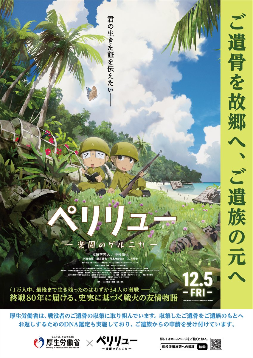 【本日公開！映画『#ペリリュー　－楽園のゲルニカ－』】

ペリリュー島は先の大戦における激戦地の一つです。

厚生労働省はペリリュー島を含む海外や沖縄、硫黄島で亡くなられた戦没者の身元を特定してご遺族のもとへお返しするため、DNA鑑定を実施しています。

■詳細
mhlw.go.jp/stf/newpage_62…