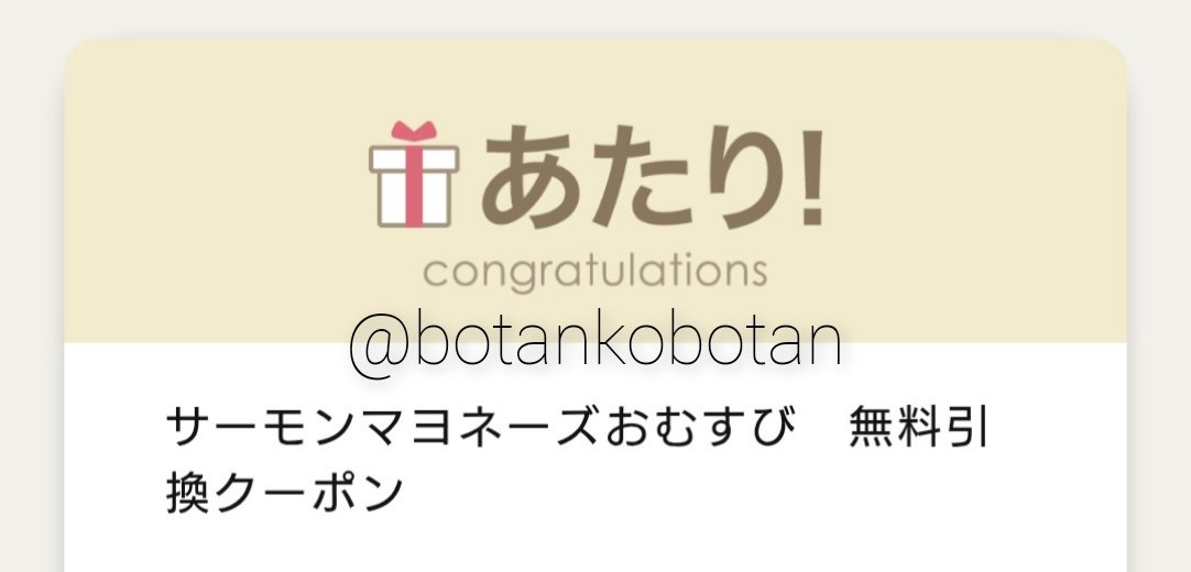 ファミリーマート様(<a href="/famima_now/">ファミリーマート</a>) のキャンペーンに当選して

🍙サーモンマヨネーズおむすび🍙

をいただきました🎁

どうもありがとうございました🌸
🍵くろしろねこ当選報告