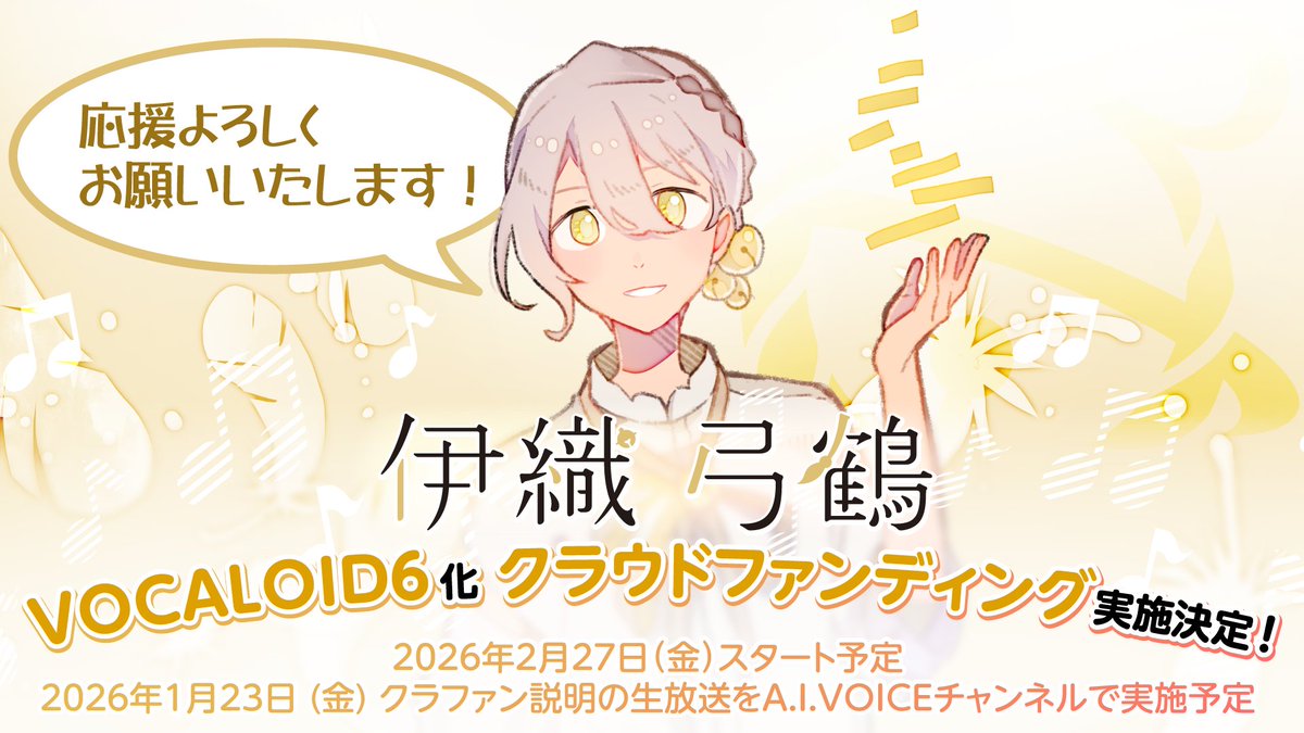 iori_yuzuru0227's tweet photo. ✨伊織弓鶴新企画✨

皆様から多くのご要望をいただいていた伊織弓鶴ソングソフト化について、悩みに悩んだ末VOCALOID6化クラファンに挑戦することにしました！

❤️‍🔥開始：2026/2/27（金）
📺説明生放送：1/23（金） A.I.VOICE生放送CH

是非弓鶴くんの応援よろしくお願いします
#伊織弓鶴V6化計画 https://t.co/lLPn7YldN5