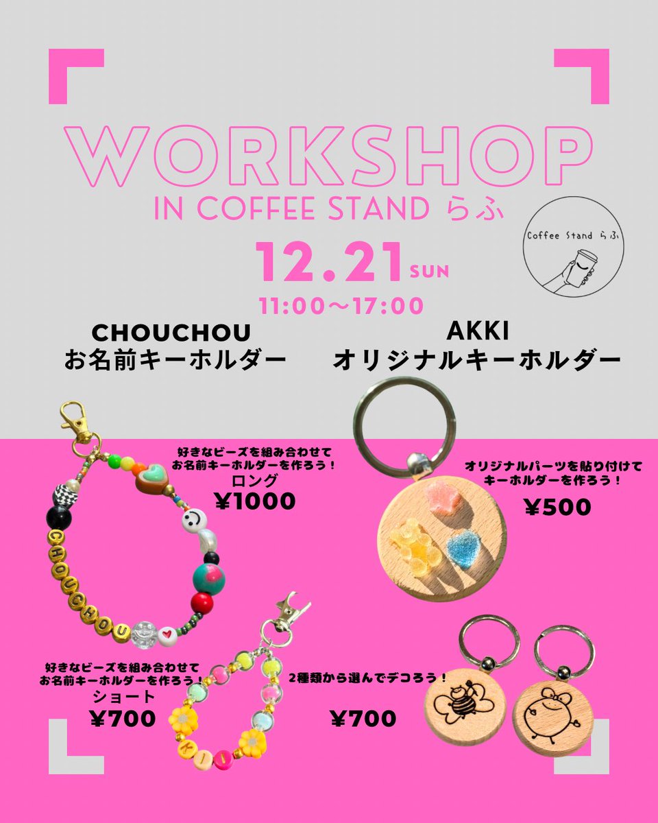12月21日
coffee stand らふにて
akkiさんとワークショップ行います！
ぜひきてください♡