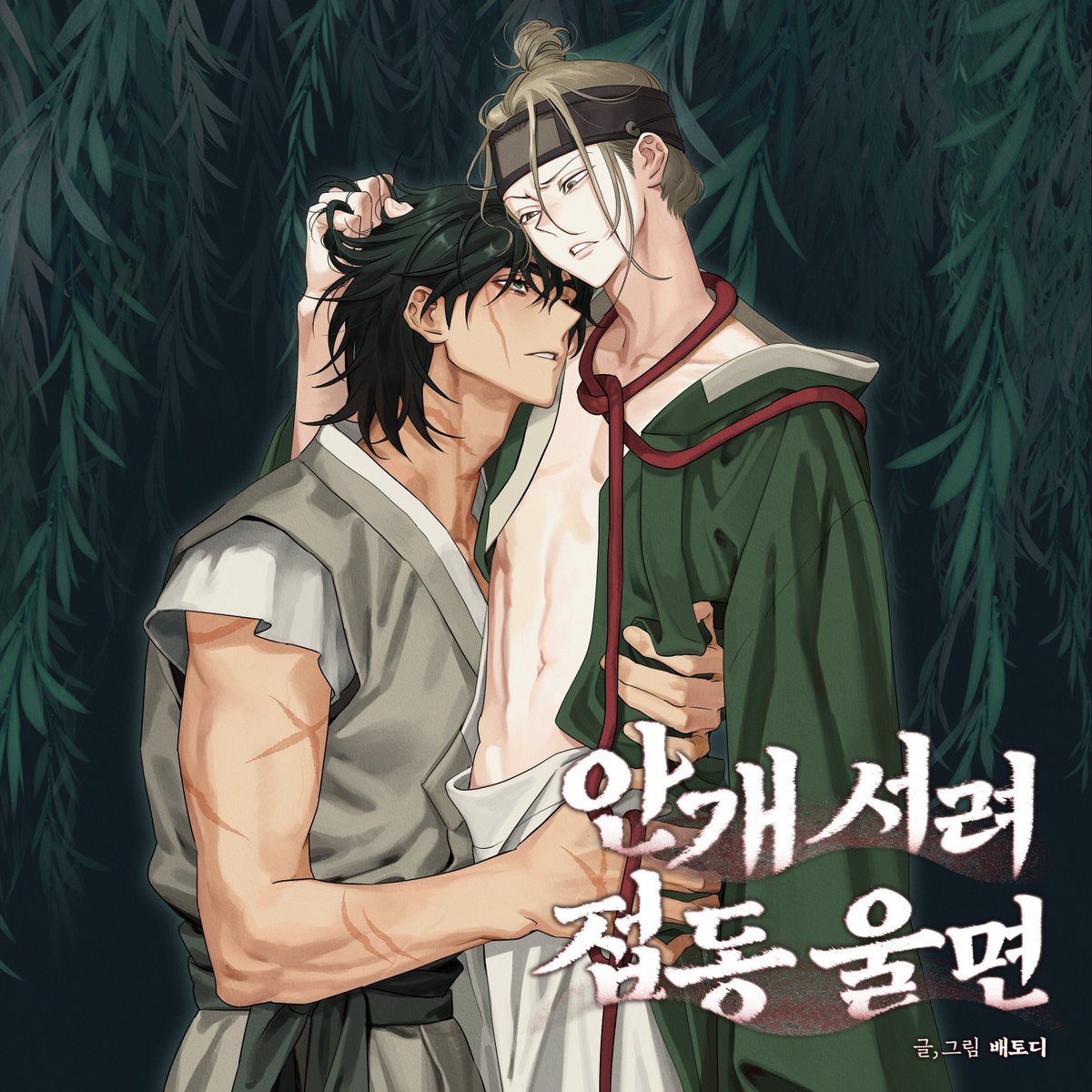<안개서려 접동울면>
미스터블루🩵mrblue.com/webtoon/wt_000…