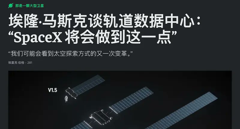 우주 데이터 센터는 최근 뜨거운 화제입니다.
먼저, 머스크는 SpaceX가 우주 데이터 센터 건설을 고려하고 있다고 밝혔습니다(그림 1).
그리고 이번 주에 베이징은 "우주 데이터 센터 건설 계획안"을 발표했