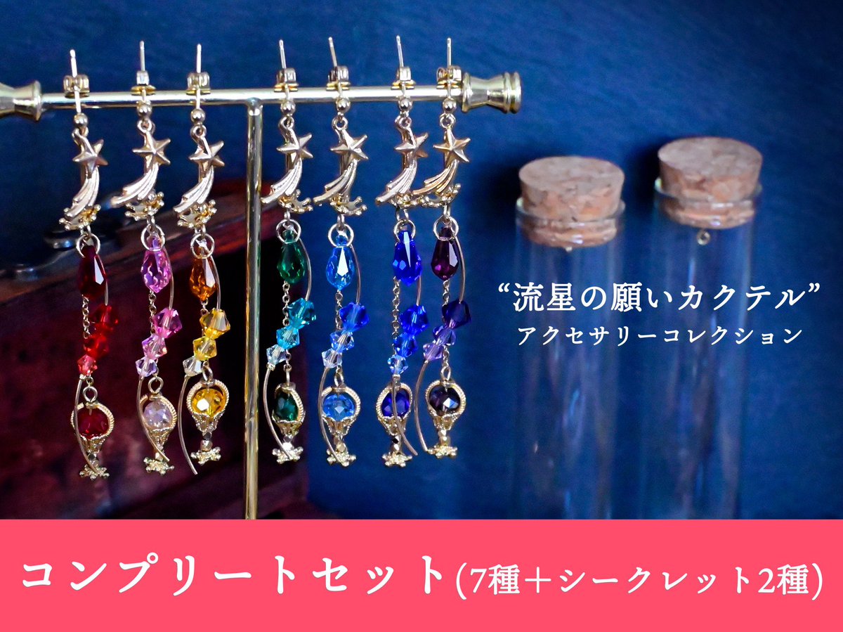 流星デザイン アクセサリーセット 12/5(金)Ukatz Design13周年記念日 1年に一度のSALE開催中🎉 𖤐本日23