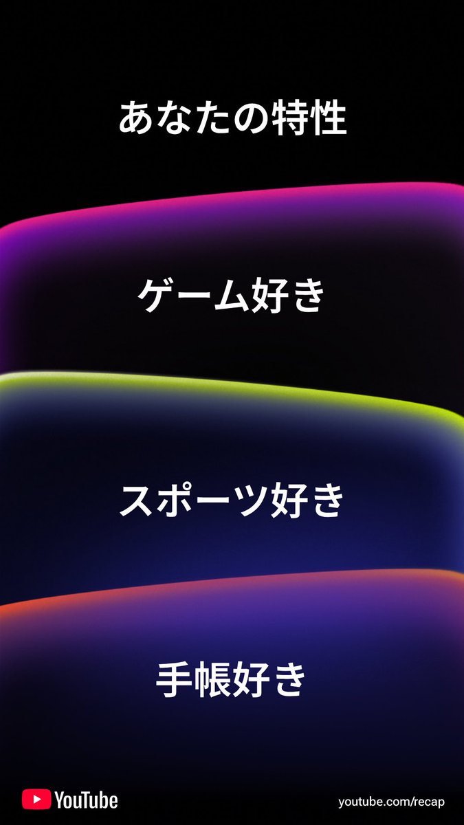 YouTubeもこういうのあるんだ！
今年やっとYouTubeちゃんと活用できてたから、初めて見たー