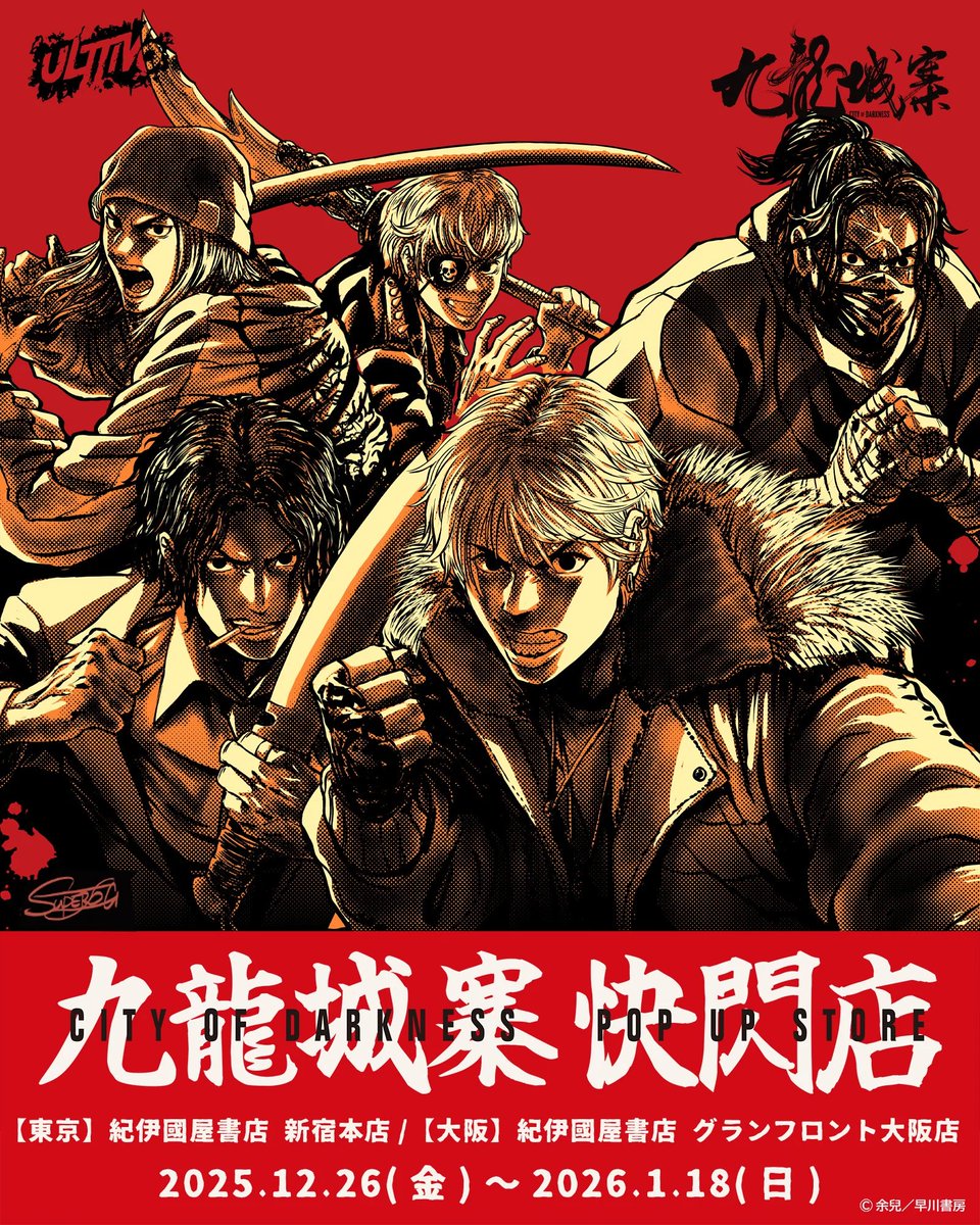 『九龍城砦』POP UP STOREイベントページUPいたしました。イベント詳細はこちらからご確認ください。
ulttivo.com/pages/city-of-…
#ULTTiVO #九龍城砦