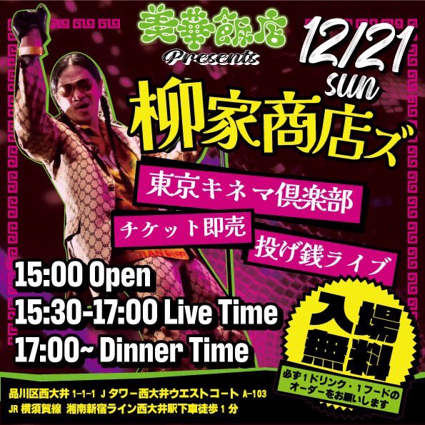 柳家睦とラットボーンズチケット即売会ライブ 12月柳家商店ズ 12横浜