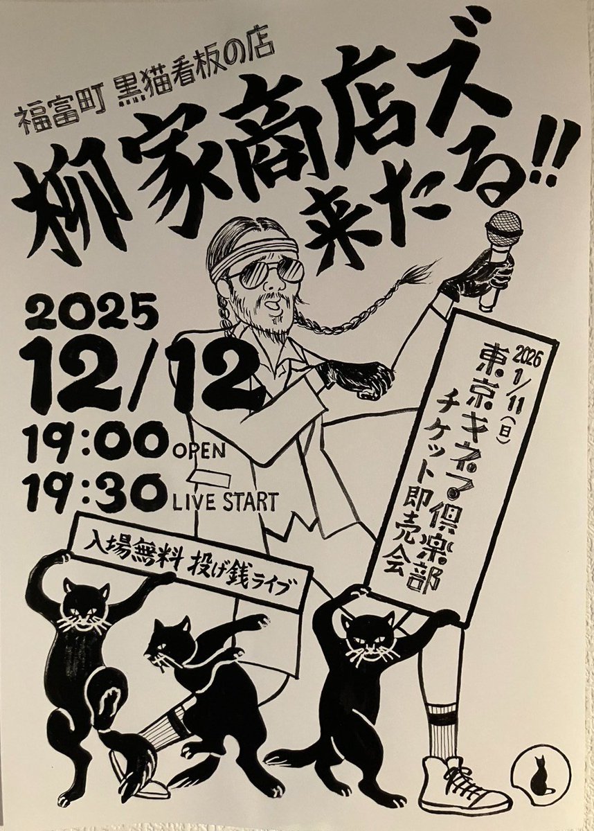 柳家睦とラットボーンズチケット即売会ライブ 12月柳家商店ズ 12横浜