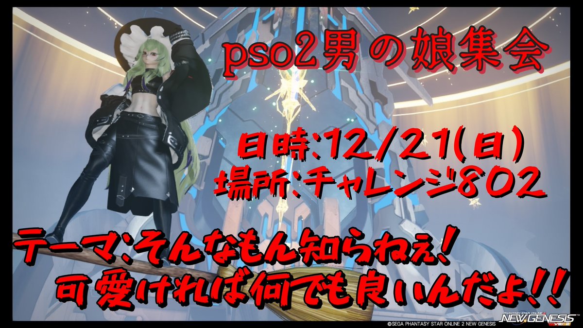 PSO2ship4TATUTA's tweet image. #PSO2集会告知
#pso2男の娘同盟
#pso2男の娘集会
はい、いい加減やります
そしてクリスマス近いですね？