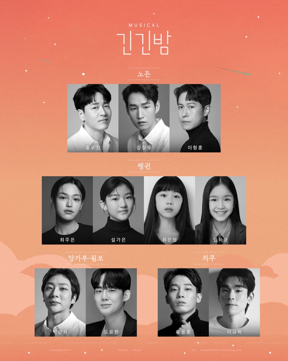 [𝐍𝐎𝐓𝐈𝐂𝐄]

2026 뮤지컬 <긴긴밤> 캐스팅 공개 🦏🐧

노든 | 홍우진 강정우 이형훈
펭귄 | 최주은 설가은 최은영 임하윤
앙가부·윔보 | 박근식 도유현
치쿠 | 유동훈 이규학

❝ 같이 떠나지 못해도 우린 같은 바다에 있어 ❞

-
뮤지컬 <긴긴밤>
2026.01.21 ~ 2026.03.29
링크아트센터드림