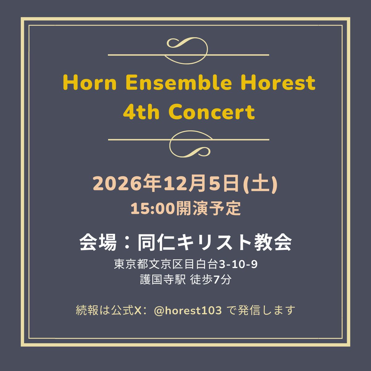 horest103's tweet photo. 【速報】Horn Ensemble Horest　4th Concert
2026年12月5日(土)15:00開演予定
同仁キリスト教会(護国寺駅 徒歩7分)
https://t.co/AQReehqbqO
1st～3rdコンサートはサロンホールで開催しましたが、今回は初の教会での開催✨
詳細は追って発表します📢
Horestを引き続き応援よろしくお願いします📯 https://t.co/7yWaC1VZSH