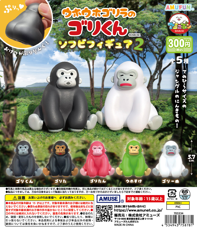 🌟12月新商品情報🌟 『ウホウホゴリラのゴリくん ソフビフィギュア2