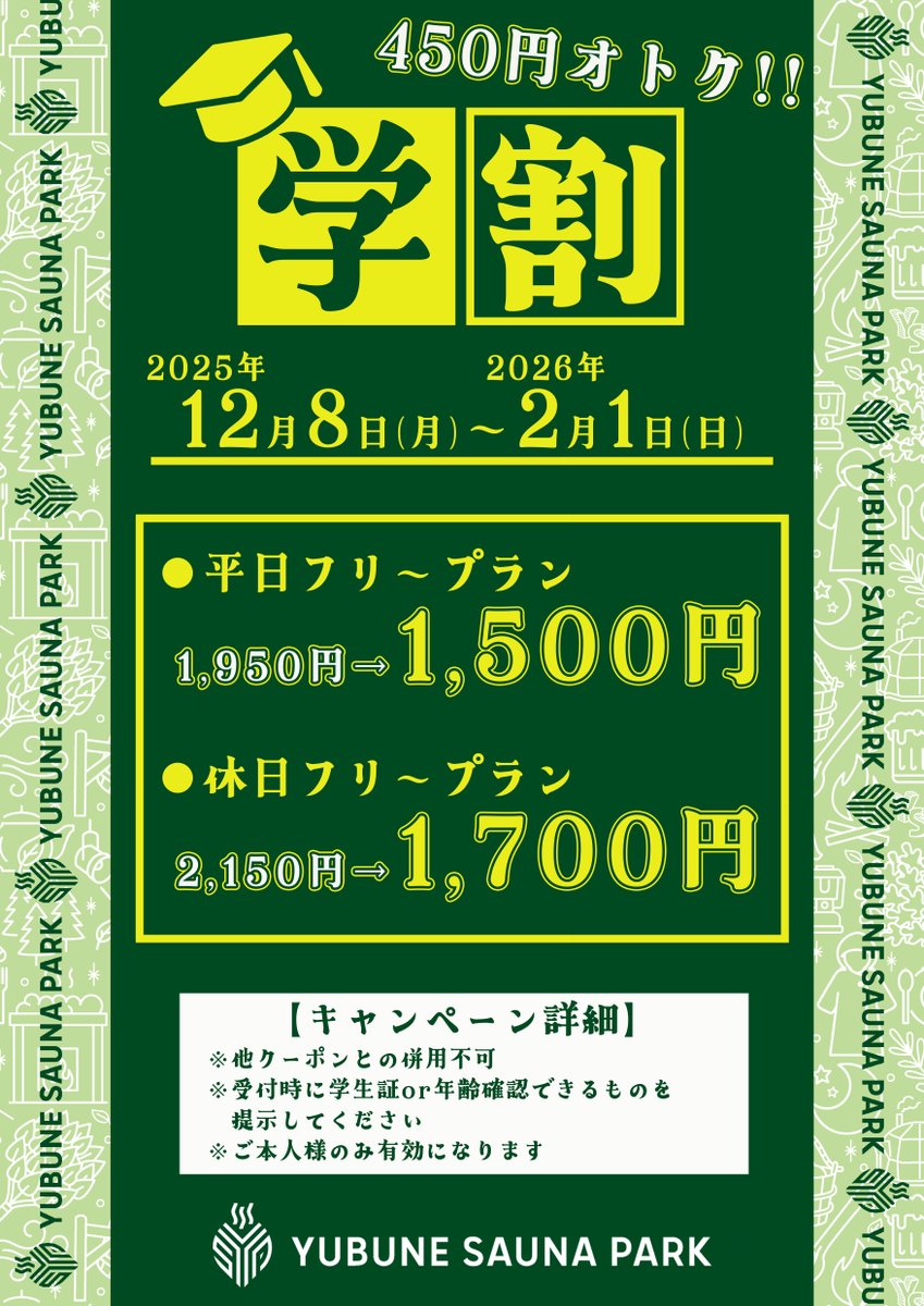 学割のお知らせ】 2025年12月8日（月）～2026年2月1日（日）の期間で