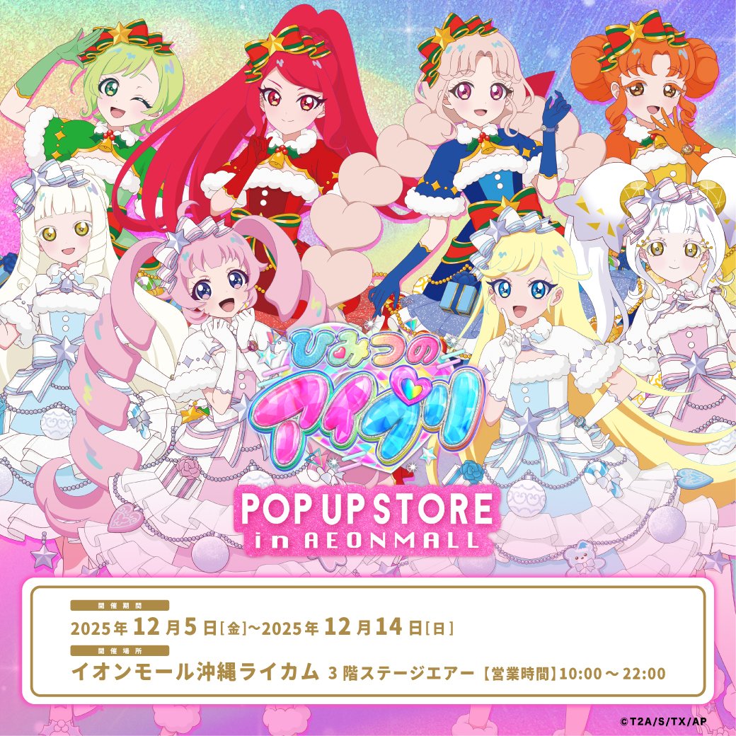 TVアニメ『#ひみつのアイプリ』POP UP STORE in イオンモール 開催！

本日から、伊丹、神戸南、岡山、沖縄の4会場でPOP UP STOREがスタート♡
クリスマスをテーマにした可愛いグッズはお見逃しなく🎄✨

詳しくはこちらをチェック！▷aipri.lilian-goods.com

#アイプリ