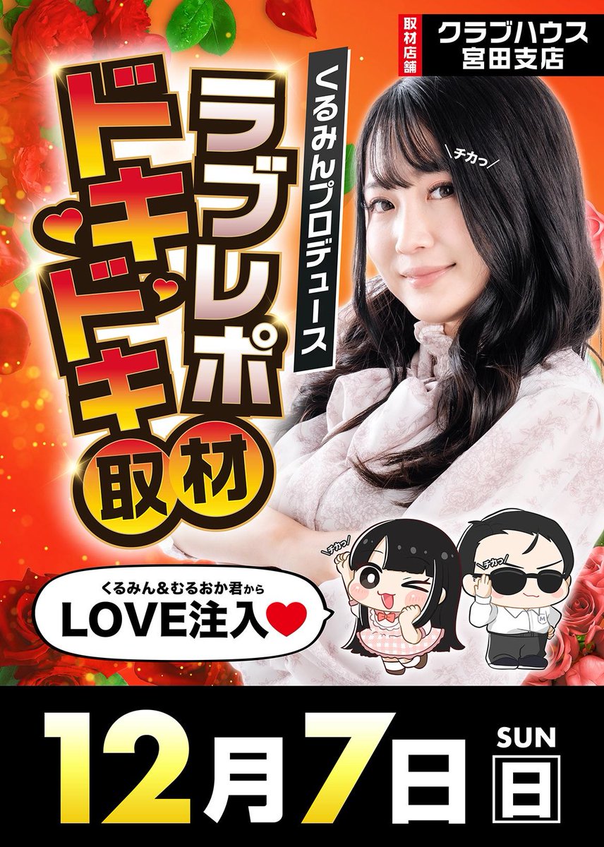 おはようございます 本日12月7日（日）は ＃くるみん さんプロデュース