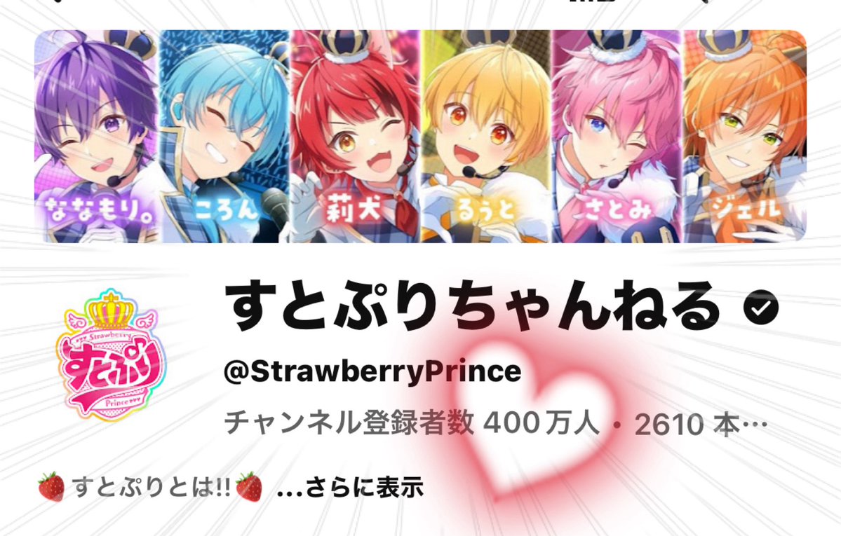 YouTube すとぷりちゃんねる チャンネル登録者数『400万人』突破