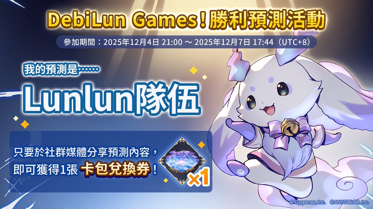 JCJC616's tweet image. 【DebiLun Games！勝利預測活動舉辦中！】
／
我的預測是……
Team Lunlun
＼

透過樂園內的預測螢幕參與勝利預測，獲得獎勵吧！
正式活動預定於12月7日 13:00（UTC+8）開始！

▼詳情
shadowverse-wb.com/cht/news/detai…

#Lunlun
#闇影詩章WB