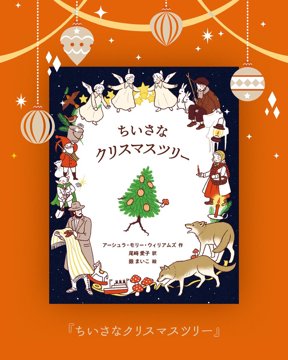 #いわなみしょてんのくりすます2025 
 
心やさしいもみの木が、根っこを足として家族のためにかけまわる、その姿がとても愛おしいです。しみじみよろこびが胸に広がる絵物語。
 
『ちいさなクリスマスツリー』  
アーシュラ・モリー・ウィリアムズ作
尾﨑愛子訳
嶽まいこ絵
iwnm.jp/116057