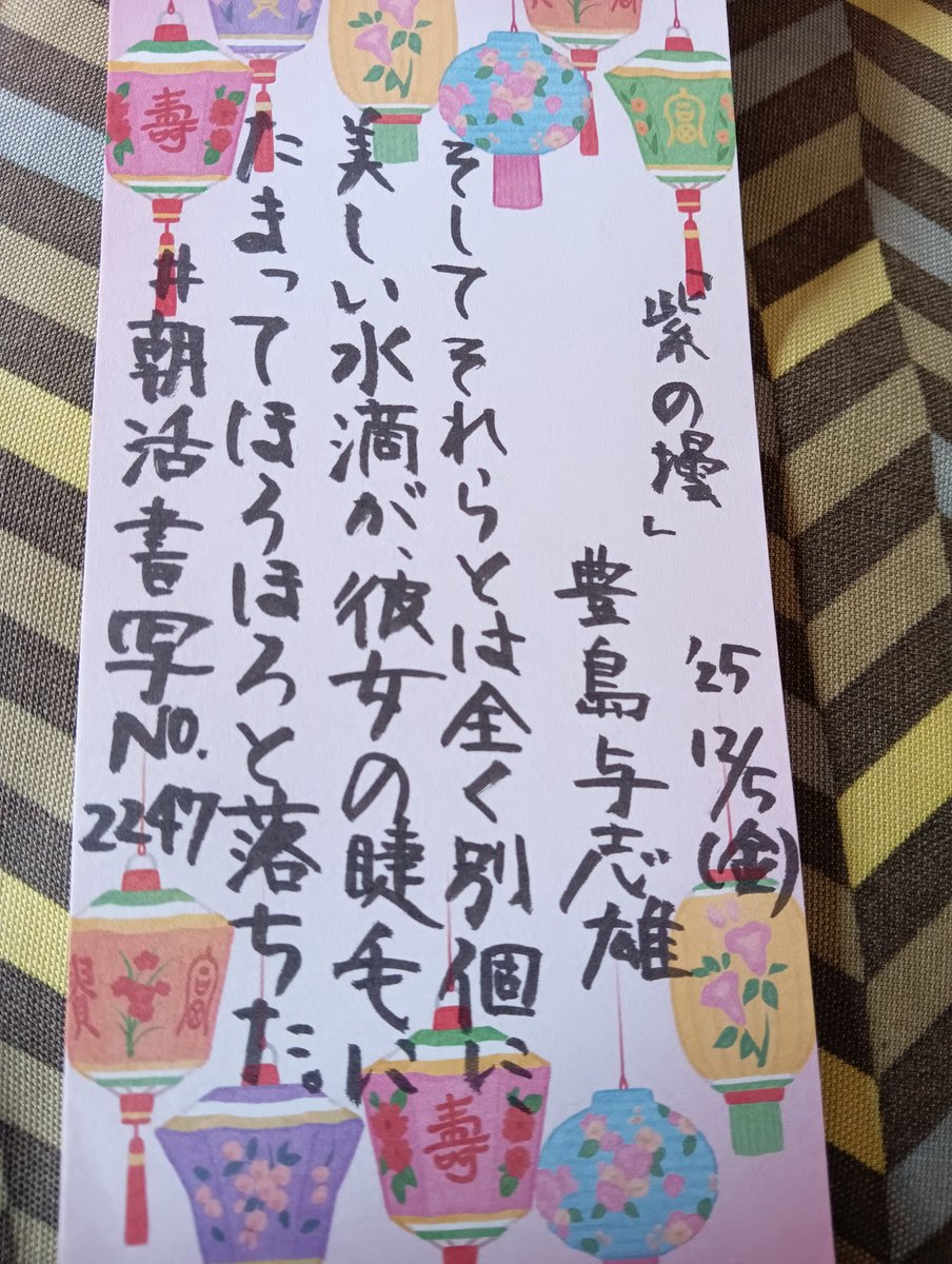 お題ありがとうございます😊
今日は藤井風さんのグッズが届く予定です😁楽しみ🎶
#朝活書写_2247 
#朝活書写