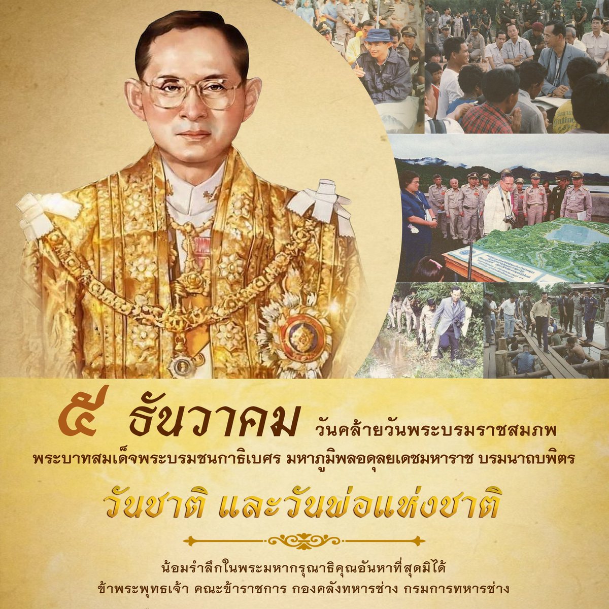 5 ธันวาคม I วันคล้ายวันพระบรมราชสมภพพระบาทสมเด็จพระบรมชนกาธิเบศร มหาภูมิพลอดุลยเดชมหาราช บรมนาถบพิตร ซึ่งถือเป็นวันชาติ และวันพ่อแห่งชาติ
น้อมสำนึกในพระมหากรุณาธิคุณอันหาที่สุดมิได้ 
#กองคลังทหารช่างกรมการทหารช่าง
#5ธันวาคม
#วันชาติไทย 
#วันพ่อแห่งชาติ
