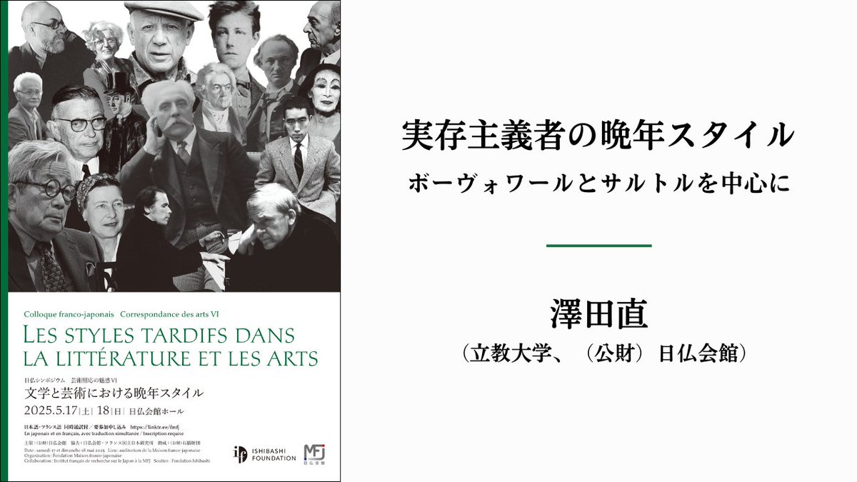 🖥️動画紹介 

日仏シンポジウム「芸術照応の魅惑VI　文学と芸術における晩年スタイル」より
「実存主義者の晩年スタイル―ボーヴォワールとサルトルを中心に」

講師：澤田直

🔗 youtu.be/R24sIVsPgSg