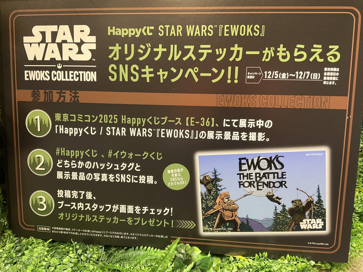 Happyくじブースのブースでは、「Happyくじ STAR WARS™『EWOKS』」の 