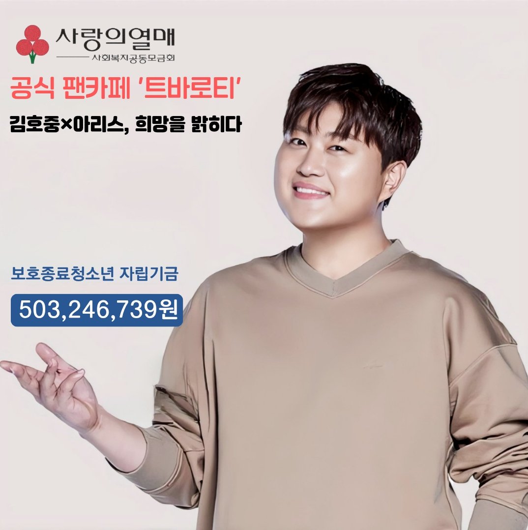 보호청소년 자립을 위한 큰 나눔
5억3백여만원기부
김호중과 팬카페 트바로티 아리스의 따스한 마음동행
#김호중
#김호중선한영향력 #김호중기부
#김호중_사랑의열매 #따뜻함을모으다
#김호중공식팬카페_사랑의열매5억3백만원기부
#보호종료청소년지원 #김호중아리스
#김호중_트바로티_착한팬클럽