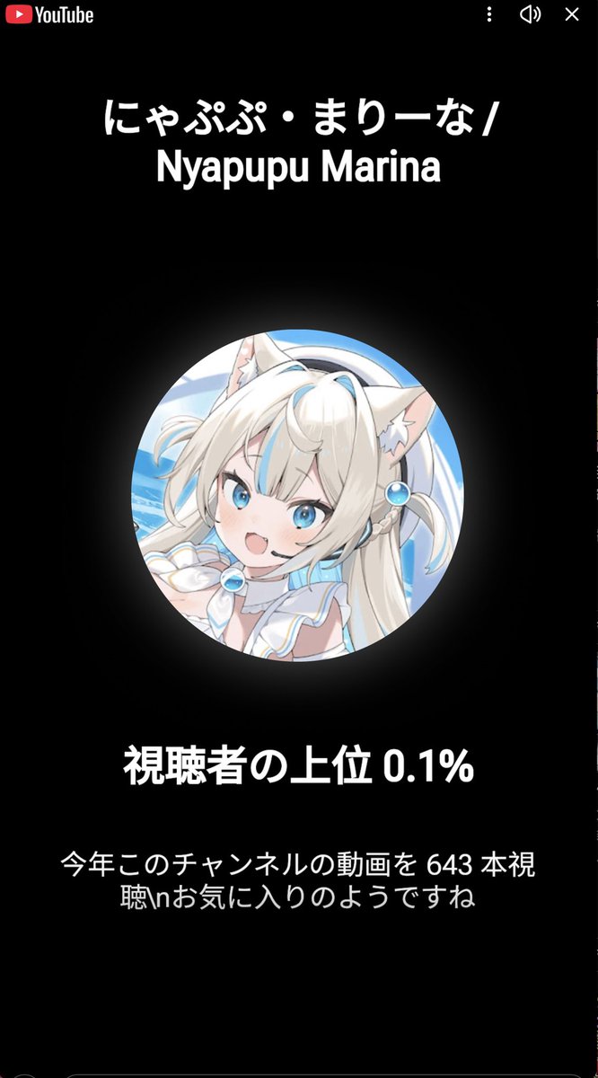 にゃ ※プロフ必読 YouTubeの2025ハイライト見てみたら〜 1番視聴したのはにゃぷちゃんで