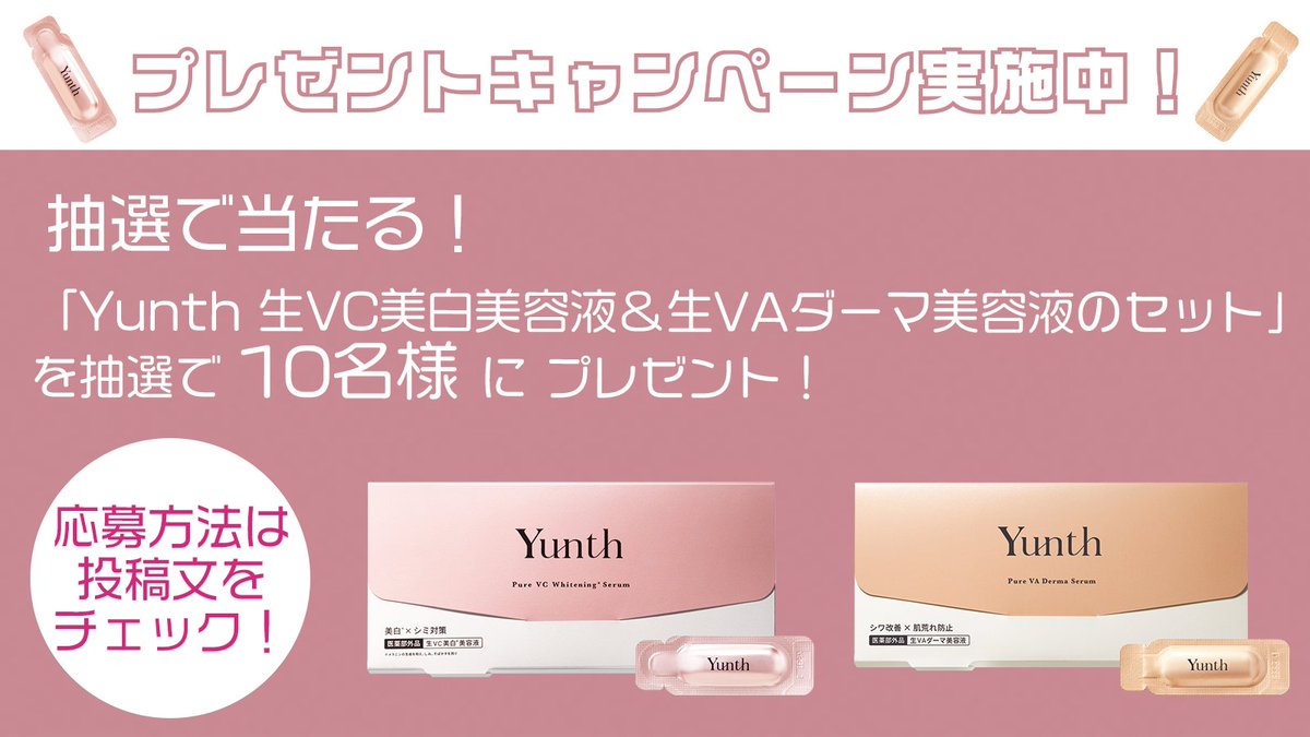 Yunth の #プレゼントキャンペーン 開催中✨ ＼ Yunthの人気美容液