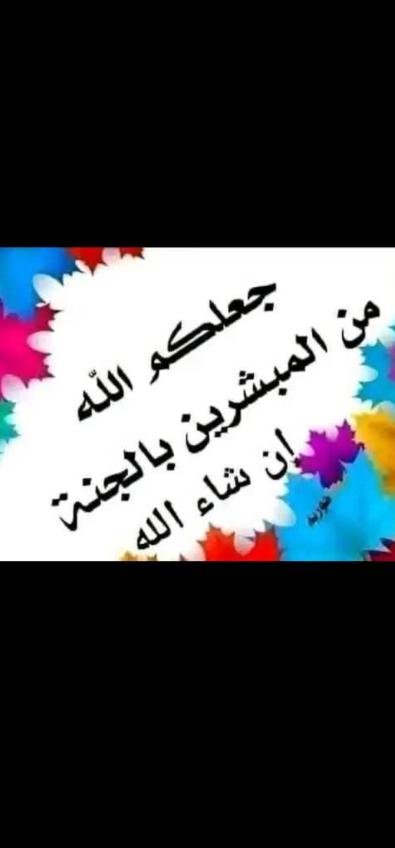 almuthhen20's tweet photo. صباح الخيروالسعاده لناولكم :
ان الله يعطي العبدعلى نيته
مالايعطيه على عمله ، لأن النية لارياء فيها ، فجملوا
نواياكم بالنقاء والطهرفهي
ماتعرض على الرحمن . https://t.co/Hd13NnGLSh