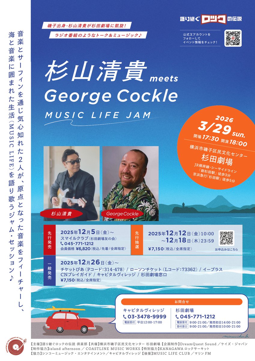 【チケット情報】
まもなく、杉田劇場受付窓口にて「杉山清貴 meets George Cockle MUSIC LIFE JAM」のスマイルクラブ会員限定チケット先行販売が開始します。

※電話受付は14：00からになります。