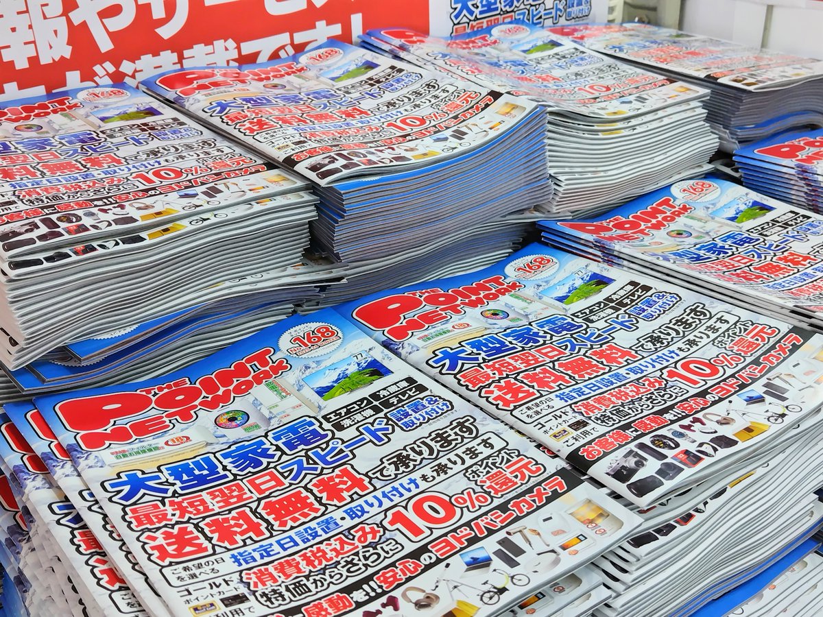 ヨドバシカメラの情報誌⛄ ザ・ポイントネットワーク168号展開中