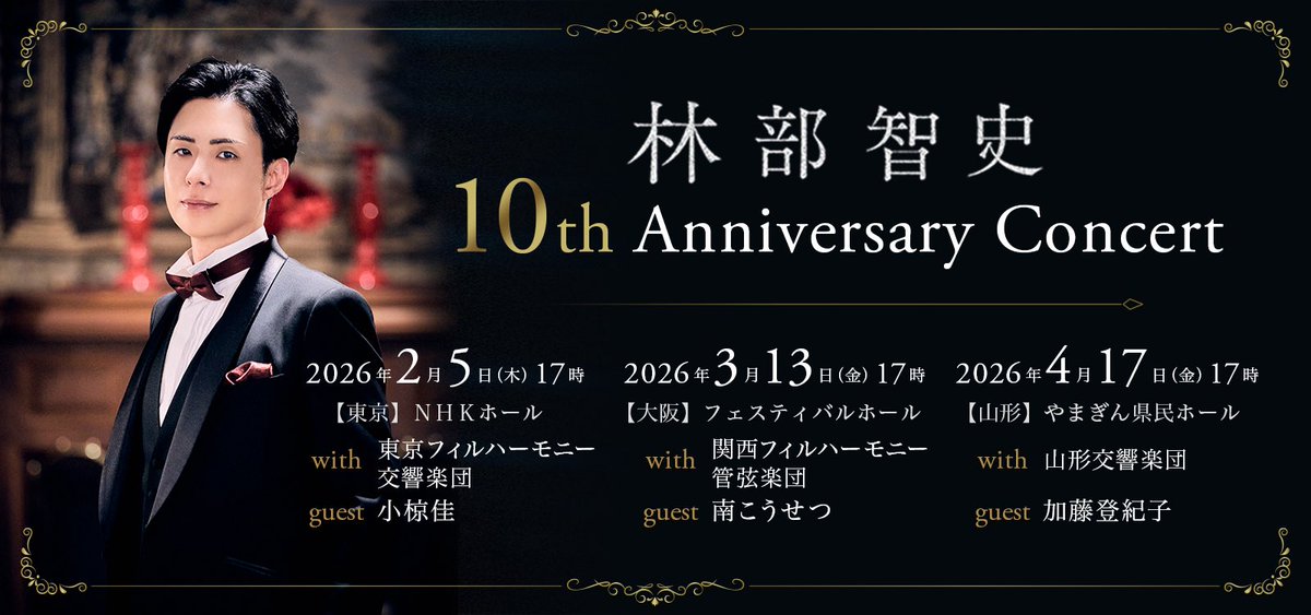 10周年 東京公演 一般発売🎻】 林部智史 10th Anniversary Concert in