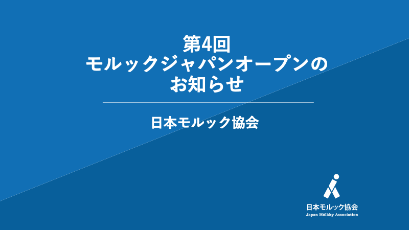 Molkky_Japan's tweet photo. 【第4回モルックジャパンオープン】
以下の通り、第4回モルックジャパンオープンを開催いたします。第4回は大阪府大阪市舞洲で開催いたします。
■日程：2026年4月18日（土）〜19日（日）
■会場：舞洲スポーツアイランド 西運動場
※詳細は決まり次第、随時、日本モルック協会のホームページでお知らせいたします。
https://t.co/ppqTrs6Wzr
#2026MJO