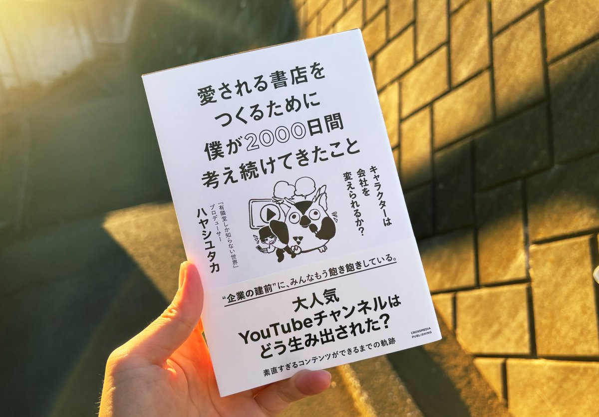 “圧倒的なリアル感”がそのまま応援に繋がる。きれいごとじゃなく、迷いも葛藤も全部さらけ出しているからこそ、人は「この店、キャラクターを支えたい」と思う。正しさより、ふるまい。理論より、日々の積み重ね。

『愛される書店をつくるために僕が2000日間考え続けてきたこと』<a href="/hayashi_project/">ハヤシユタカ</a>