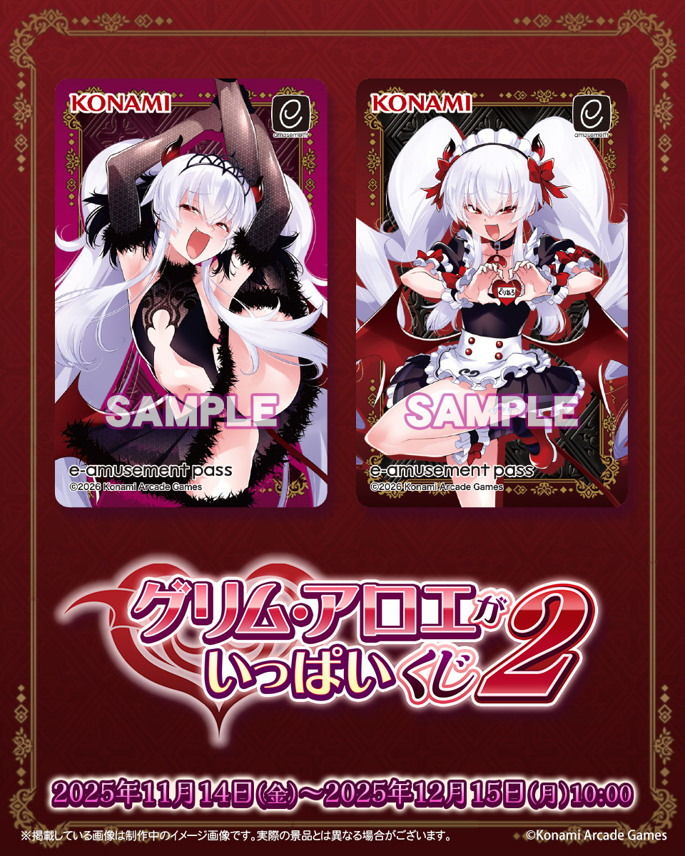 ♥「グリム・アロエ」がいっぱいくじ2♥ グリアロファンのための