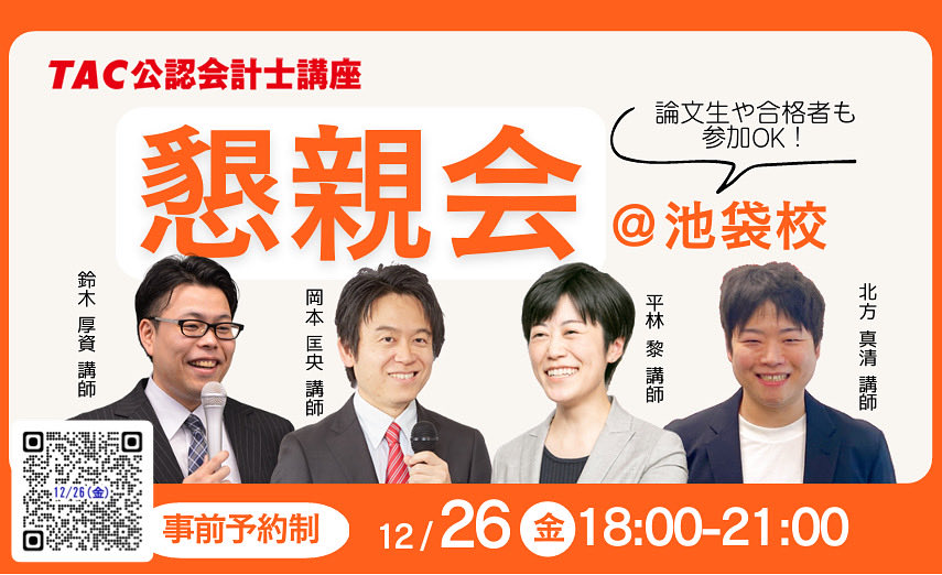 資格の学校TAC 池袋校公認会計士講座 (@ikebu_kaikeishi) / Posts / X