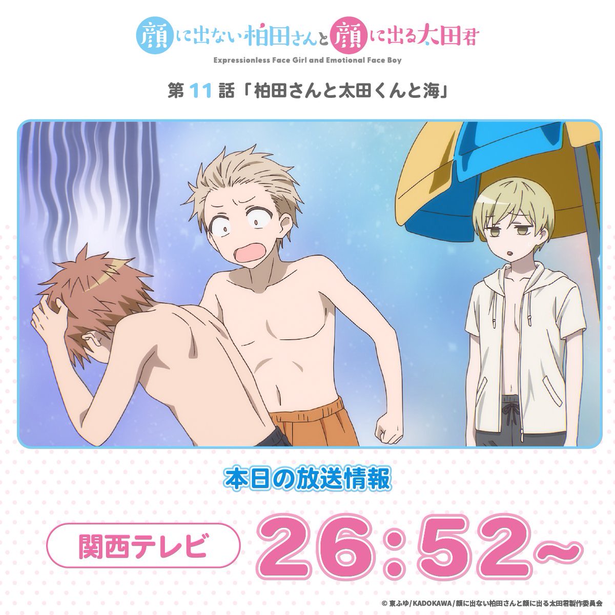 🌸本日の放送情報🌸 第11話「柏田さんと太田くんと海」 関西テレビに