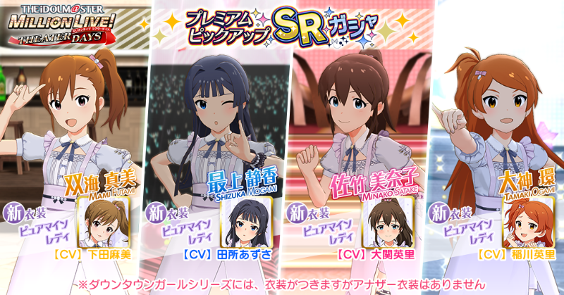 今回追加される真美ちゃん、静香ちゃん、美奈子ちゃん、環ちゃんのカードには『ピュアマインレディ』がついてきます！
街で見かけるちょっと気になる女の子をテーマにした新衣装ですよ♪
詳しくはアプリ内のお知らせをご確認ください！
#ミリシタ