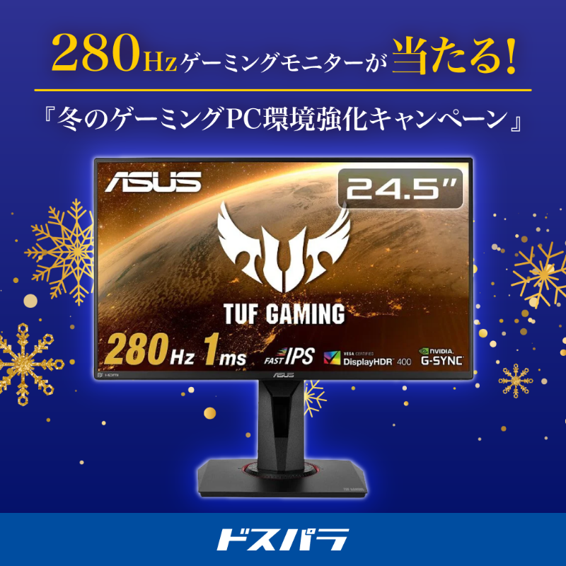 dospara_web's tweet photo. 冬のゲーミングPC環境強化キャンペーン🎉

『280Hzゲーミングモニター』
抽選で1名様にプレゼント🎁
ドスパラのゲーミングPCのお供にいかがですか？

ご応募は✨
@dospara_web をフォロー＆リポスト
さらに、キーワード投稿で当選率UP🎯
12/19(金)迄📅

キーワードはこちら👇
https://t.co/mNBNBAdEke