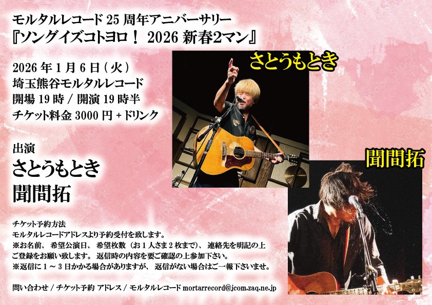 2026年1月6日(火) 埼玉熊谷モルタルレコード 25周年アニバーサリー
