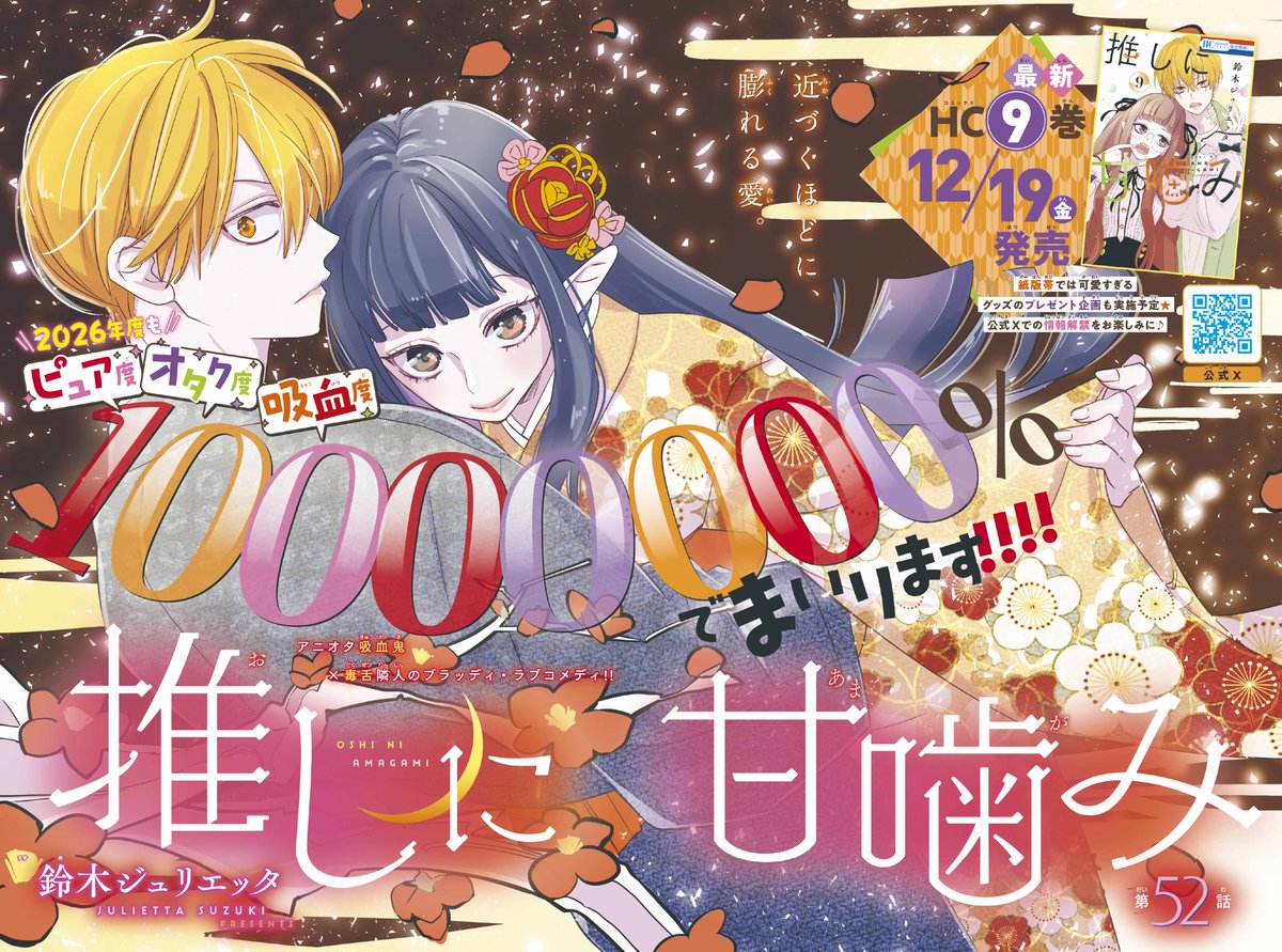 【#花とゆめ 1号好評発売中！】
巻頭カラー
「#推しに甘噛み」#鈴木ジュリエッタ

2026年も
ピュア度・オタク度・吸血度
10000000％で
まいります‼‼‼

近づくほどに、膨れる愛。

最新HC⑨巻12/19（金）発売♥
紙版帯では
可愛すぎるグッズのプレゼント企画も実施予定✨