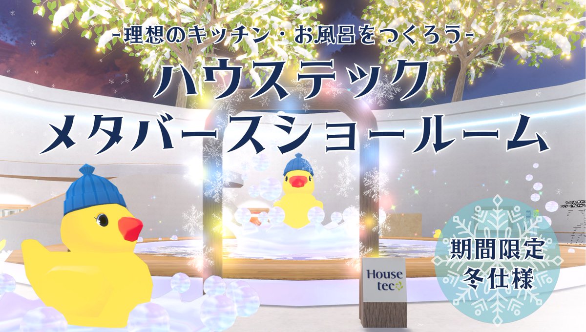 #cluster で公開中の #ハウステック メタバースショールームが冬仕様 にアップデートされました⛄❄️

ライトの色味や装飾も冬モード🎄✨
イルミネーションもあり写真撮影にぴったりの空間になっています📷✨

雪の降るイルミネーションがきれいな空間で最新の展示をご体感いただけます☺️