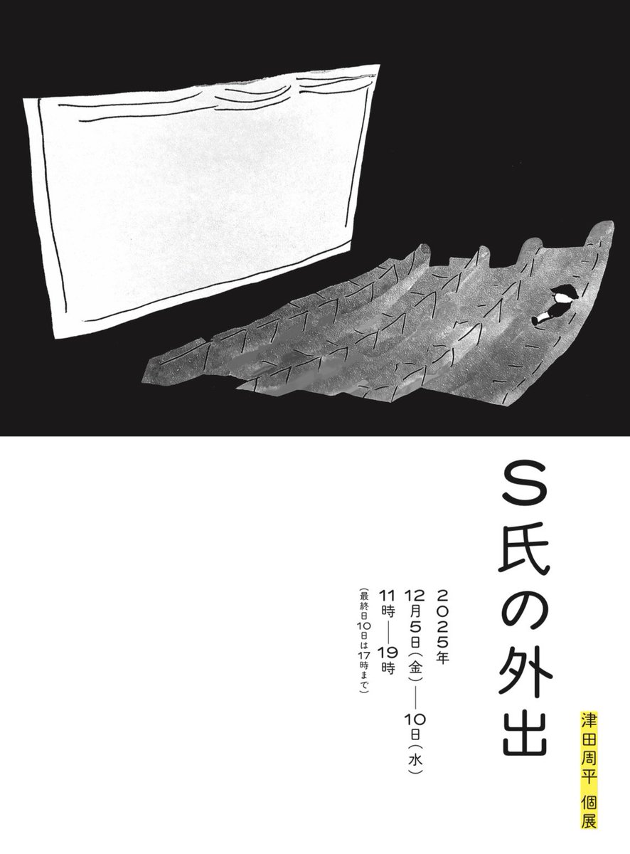 今年も個展のポスターを浅妻健司さんに作ってもらいました!またかっこいい

HB Gallery
2025.12.5 fri-12.10 wed
11:00-19:00(10日のみ17:00まで) 