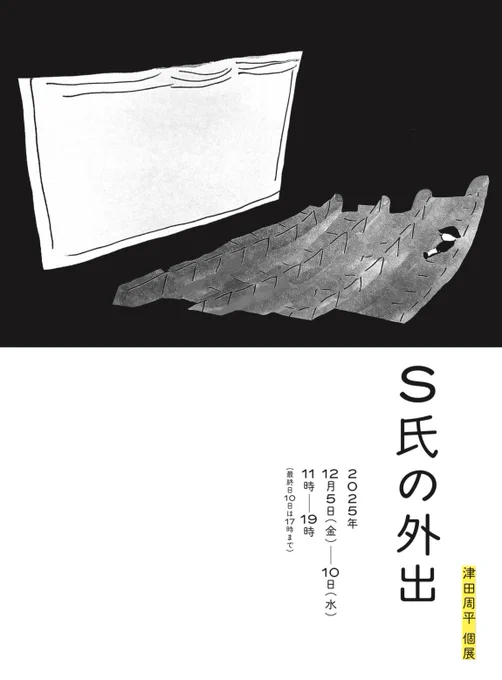 今年も個展のポスターを浅妻健司さんに作ってもらいました!またかっこいい

HB Gallery
2025.12.5 fri-12.10 wed
11:00-19:00(10日のみ17:00まで) 