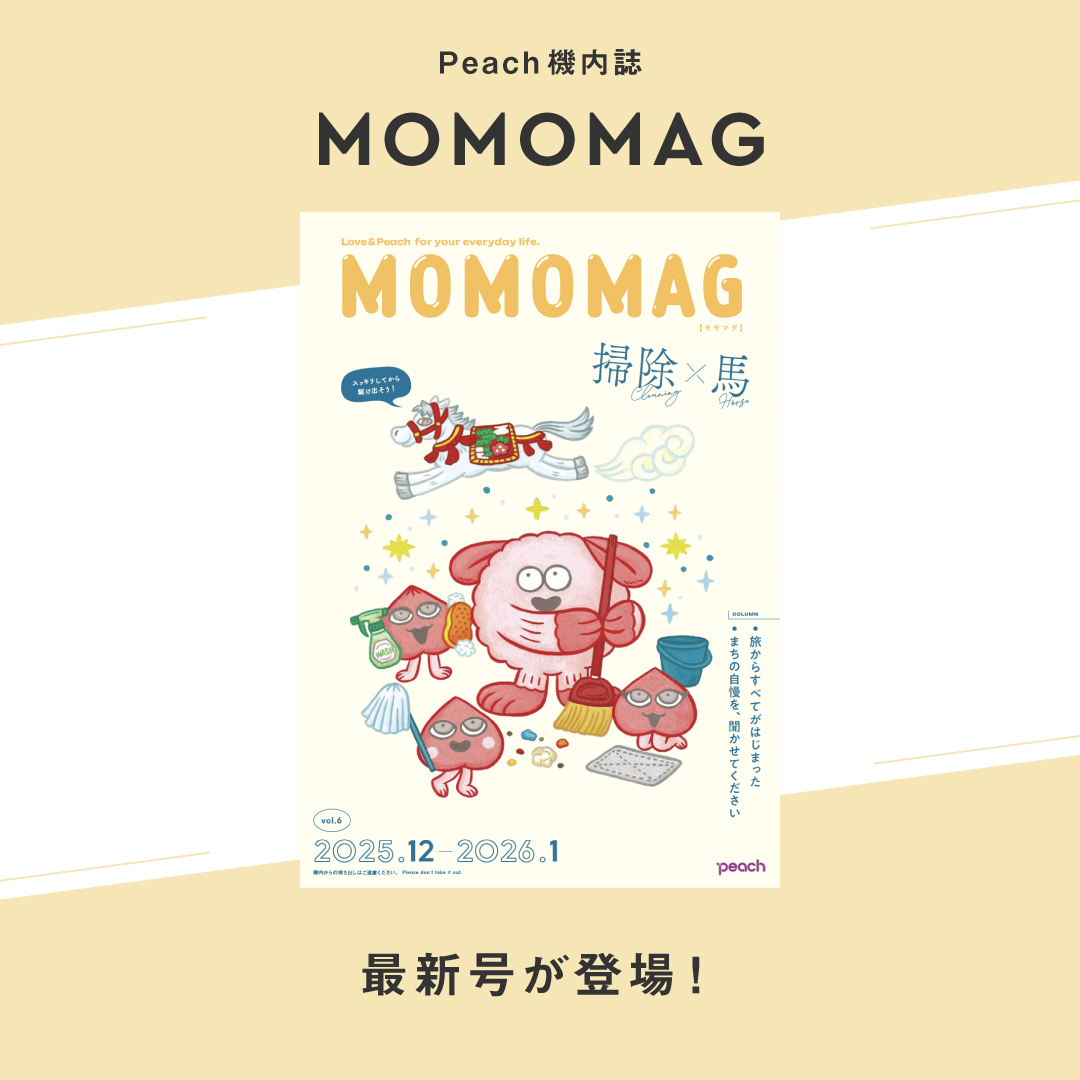 ✈︎機内誌『MOMOMAG』最新号のご紹介🍑 12-1月号のテーマは「掃除×馬