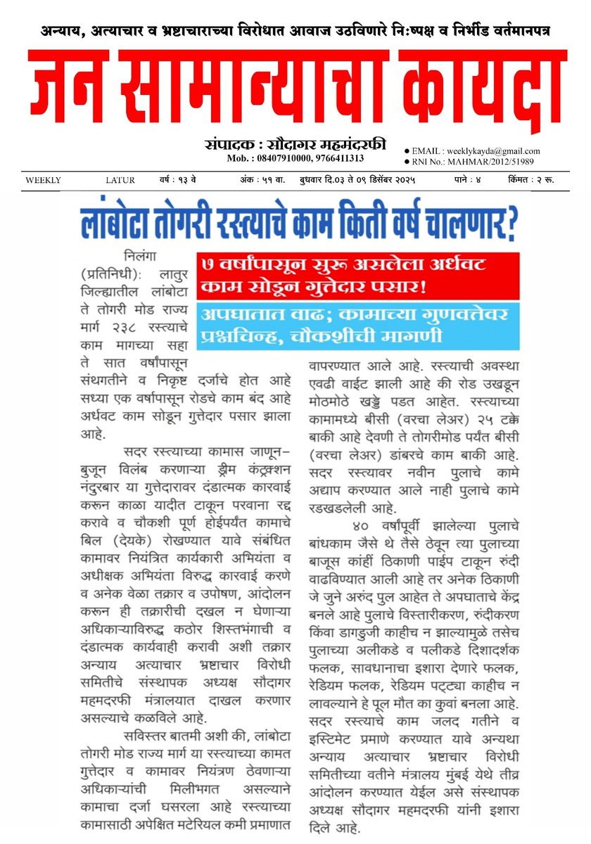 SaudagarRafi's tweet image. लातूर जिल्ह्यातील लांबोटा तोगरी रस्त्याचे काम किती वर्ष चालणार? 7 वर्षांपासून सुरू असलेला अर्धवट काम सोडून गुत्तेदार पसार! अपघातात वाढ; कामाच्या गुणवत्तेवर प्रश्नचिन्ह, चौकशीची मागणी #CMOMaharashtra #highlight  #DevendraFadnavis #nitingadkari 
#ChhatrapatiShivendraRajeBhonsle