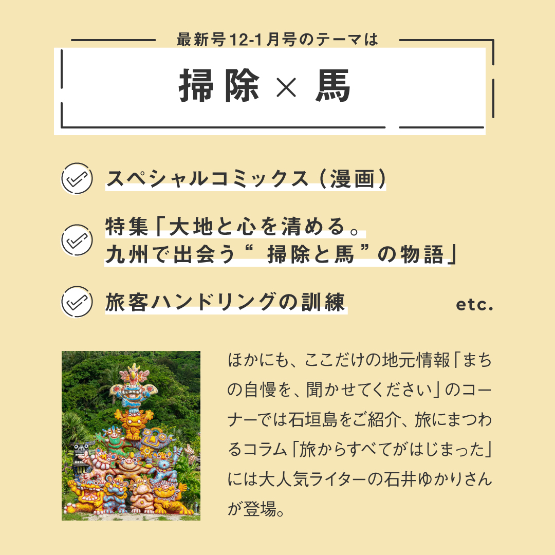 ✈︎機内誌『MOMOMAG』最新号のご紹介🍑 12-1月号のテーマは「掃除×馬