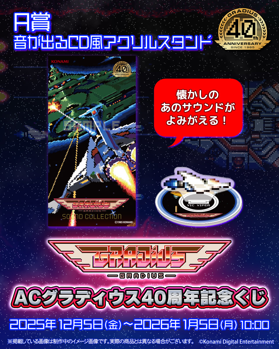☆ACグラディウス40周年記念くじ☆ A賞 音が出るCD風アクリルスタンド