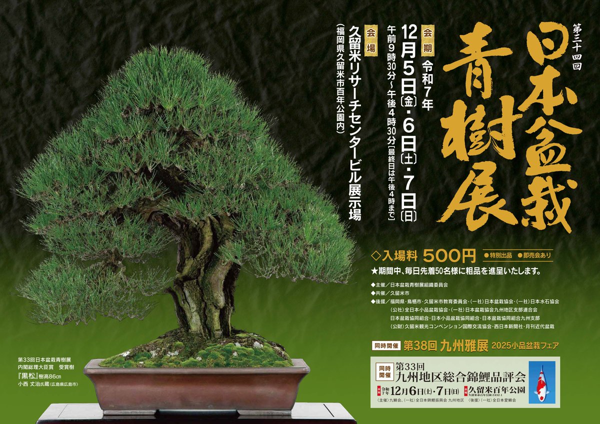 展示会情報］ 同時開催！(入場料:500円) ○第34回日本盆栽青樹展